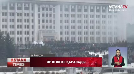 Елдегі жаппай тәртіпсіздікке қатысып, заң бұзған әр адамның ісі жеке қаралады