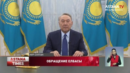 Елбасы обратился к казахстанцам