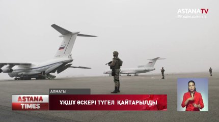 ҰҚШҰ бітімгершілік күштерінің Қазақстандағы миссиясы сәтті аяқталды