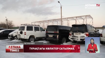 Қызылжарда айыппұл тұрағындағы көліктер аукцион арқылы сатылмақ