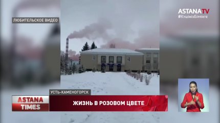 За розовый дым предприятие Усть-Каменогорска оштрафовали на миллионы тенге