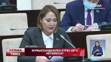 "Жұмыссыздықпен күрес шаралары нәтижесіз",-А.Қапбарова