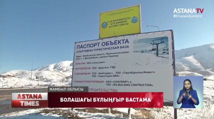 Жамбыл облысында спорттық-туристік кешенінің құрылысы тоқтап тұр