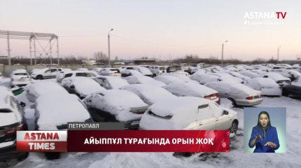 Қызылжарда айыппұл тұрағындағы көліктер аукционға шығарылды