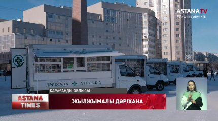 Шалғай ауылдарға қатынайтын жылжымалы дәріханалар пайда болды