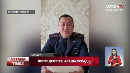 Павлодарда жұмыстан қуылған полицей Президенттен араша сұрады
