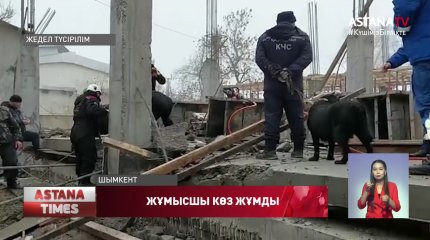 Шымкентте құрылыс алаңында жұмысшы бетонның астында қалып, көз жұмды