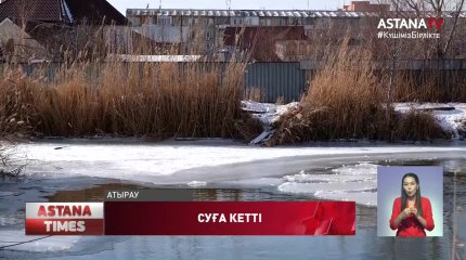 Атырауда 9 жастағы бала суға кетіп, көз жұмды