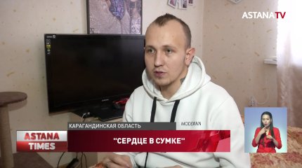 Житель Абая вынужден носить "сердце" в сумке