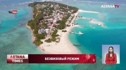 Казахстанцы смогут находиться на Мальдивах без визы до 30 суток