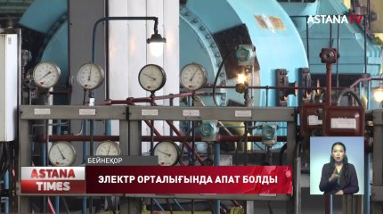Қызылжардың жылуэлектр орталығында тағы да апат болды