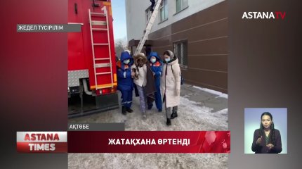 Ақтөбедегі медицина университетінің жатақханасынан өрт шықты