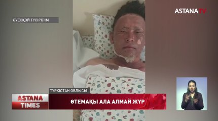 Түркістан облысында өндірістік жарақат алған жігіт өтемақы ала алмай жүр