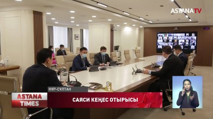 Елордада «Nur Otan» партиясы Нұр-Сұлтан қалалық филиалының Саяси кеңес отырысы өтті