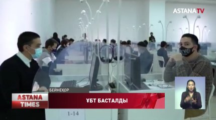 Елімізде ҰБТ басталды