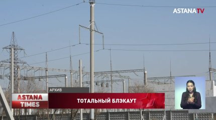 Причину массового отключения электроэнергии назвали в KEGOC