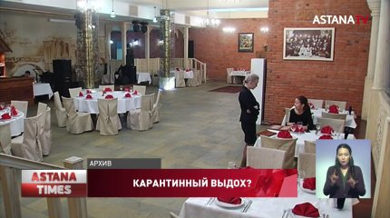 Масштабные послабления карантинных мер во всех отраслях бизнеса объявили в Казахстане