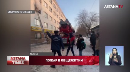 Десятки студентов из Индии эвакуировали из-за пожара в Актобе
