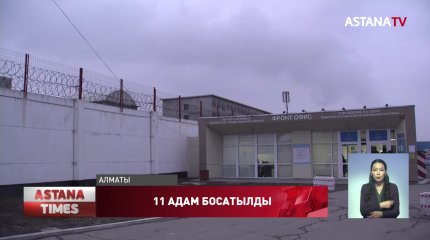 Жаппай тәртіпсіздік кезінде ұсталған 11 адам босатылды