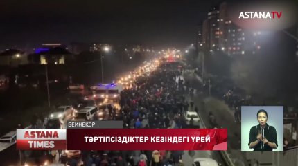 Куәгерлер жаппай тәртіпсіздіктер кезіндегі үрейлерін жеткізді