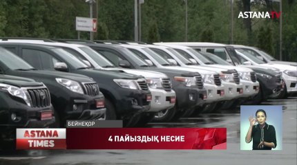 4 пайыздық автонесие бағдарламасы қайта жандануы мүмкін