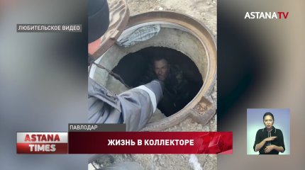 Павлодарцы с инвалидностью больше месяца прожили в городском колодце