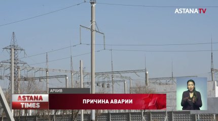 Причину отключения электроэнергии в трёх странах назвали в KEGOC