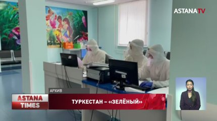 Туркестанская область вышла в безопасную «зелёную зону»