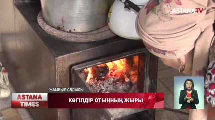 Жамбыл облысындағы елдімекендер көгілдір отынды үш жылдан бері күтіп отыр