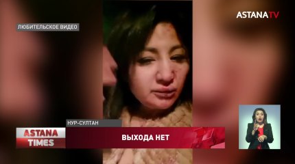 "Он угрожал, что убьет меня", - пострадавшая астанчанка рассказала о нападении мужа
