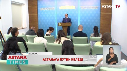 Осы аптада Астанаға В.Путин келеді