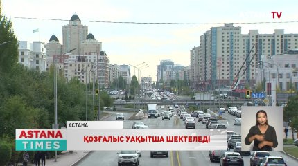 Қалаға кіріп-шығуды бақылау күшейтіледі