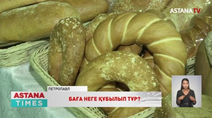 Елімізде нан бағасы жыл басынан бері 19% өскен