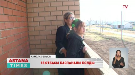 Ақмола облысында көппәтерлі тұрғын үй пайдалануға берілді
