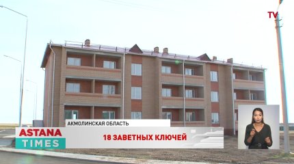 Квартиры получили 18 семей Жаксынского района