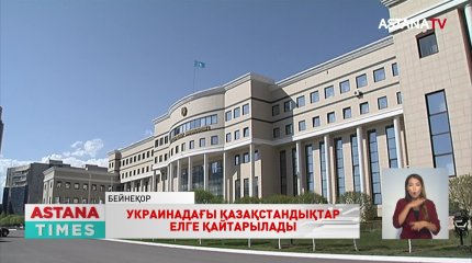 Қазақстанның Украинадағы елшілігінің қызметкерлері эвакуациялануы мүмкін