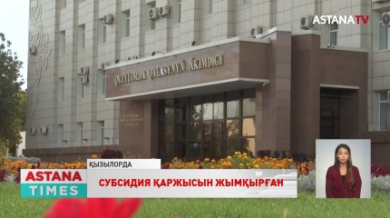Қызылордада мемлекеттік қызметшілер субсидия қаржысын жымқырған