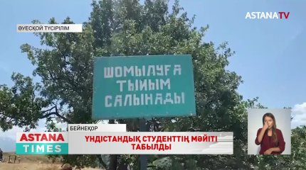 Түркістан облысында жазда суға кеткен үндістандық студенттердің бірінің мәйіті табылды