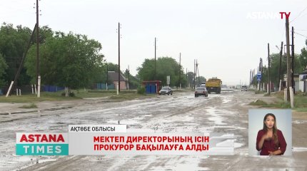 Мектеп директорының ісін облыс прокуроры бақылауына алынды