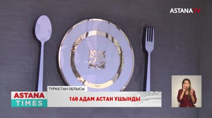 Түркістан облысында 168 адам астан ұшынып, ауруханаға түсті