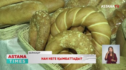 Нанның қымбаттауына қатысты ауыл шаруашылығы министрі жауап берді