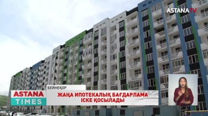 Елімізде жеңілдетілген жаңа ипотекалық бағдарлама іске қосылады