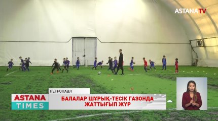 Петропавлда жас спортшылар шұрық-тесік газонда жаттығып жүр