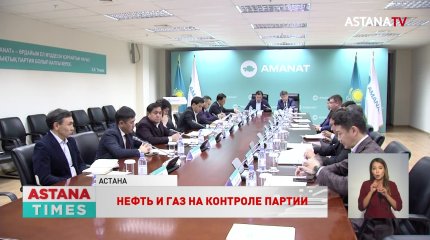 Перспективы и проблемы нефтегазовой отрасли будут на контроле Комитета при партии «AMANAT»