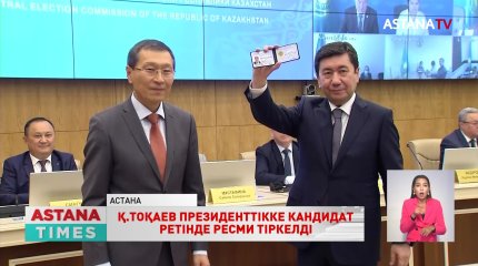 ОСК Қасым-Жомарт Тоқаевты ҚР Президенттігіне кандидат ретінде тіркеді