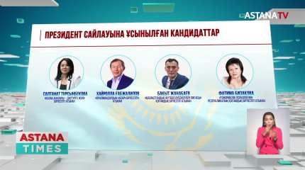 Кезектен тыс Президент сайлауына 12 кандидат ұсынылды