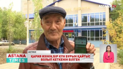 Ақтөбелік қарияға өзінің бір күн бұрын қайтыс болғанын дәрігерлер естірткен