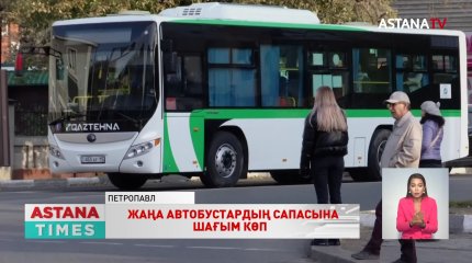 Жолаушыларды тасымалдау компаниялары қытайлық жаңа автобустардың сапасына шағымданып отыр
