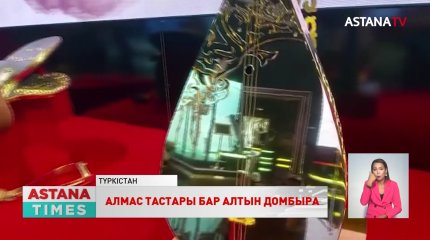 Түркістанда алтынмен апталған домбыра бар