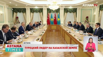 Визит Эрдогана в Казахстан: как приняли, о чём договорились?